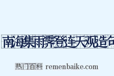 南海集雨霁登连天观造句是什么意思的图片